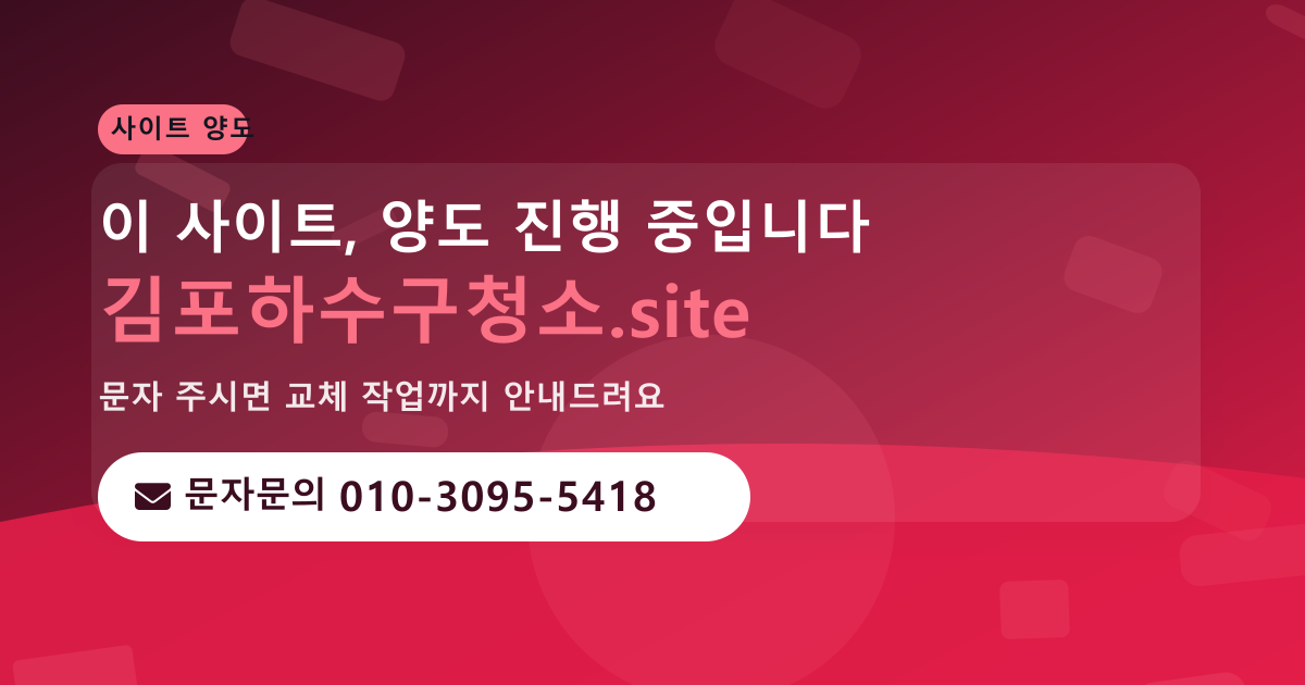 사이트 양도 안내 · 문자문의 010-3095-5418